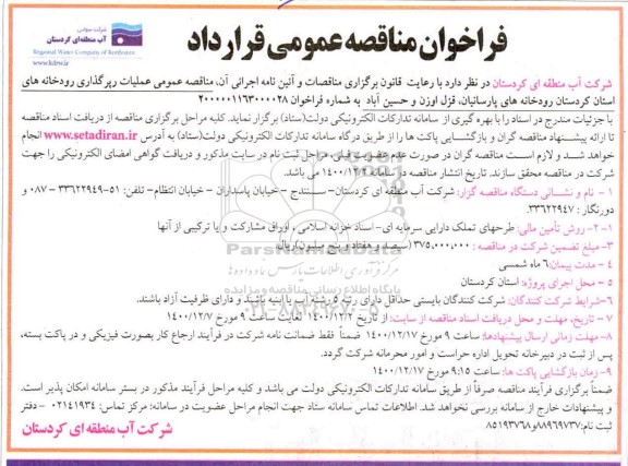 فراخوان مناقصه ,فراخوان مناقصه عملیات اجرایی رپرگذاری     