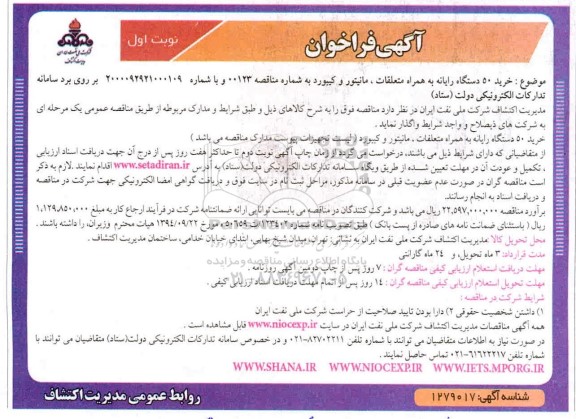 فراخوان خرید 50 دستگاه رایانه به همراه متعلقات