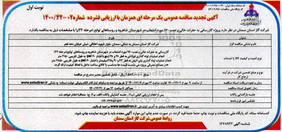 مناقصه پروژه گازرسانی به حفرات خالی ... 