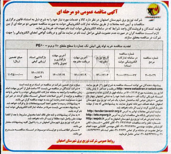 مناقصه لوله پلی اتیلن تک جداره 