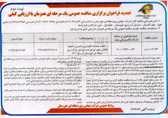 تجدید مناقصه انجام عملیات نگهداری و تعمیرات خطوط انتقال و فوق توزیع تحت پوشش - نوبت دوم