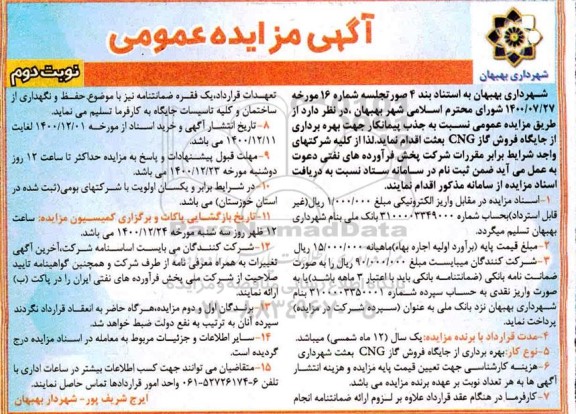 مزایده جذب پیمانکار جهت بهره برداری از جایگاه فروش گاز CNG بعثت - نوبت دوم 