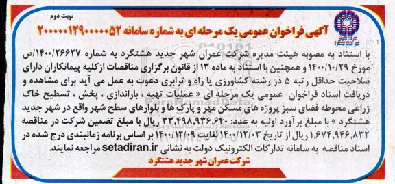 فراخوان عملیات تهیه ، باراندازی ، پخش ، تسطیح خاک زراعی محوطه فضای سبز - نوبت دوم