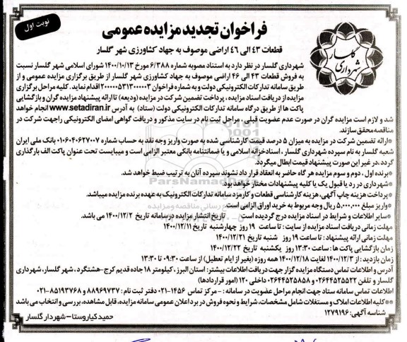 مزایده فروش قطعات 43 الی 46 اراضی