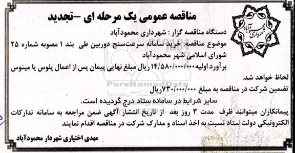 مناقصه خرید سامانه سرعت سنج 