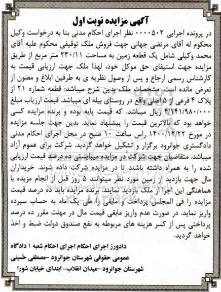 مزایده فروش یک قطعه زمین به مساحت 230.11 مترمربع