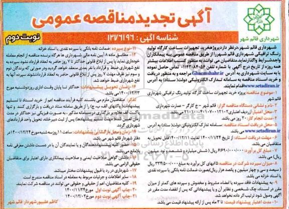تجدید مناقصه، تجدید مناقصه پروژه خرید تجهیزات ساخت کارگاه تولید رنگ ترافیکی
