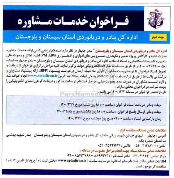 فراخوان خدمات مشاوره نظارت عالیه و کارگاهی پروژه تعمیر و نگهداری ، سرویس های ادواری - نوبت دوم