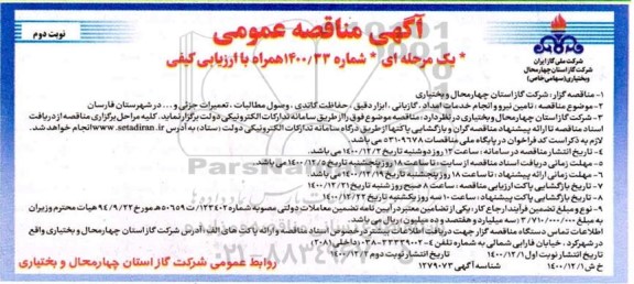 مناقصه تامین نیرو و انجام خدمات امداد ،گازبانی ، ابزاردقیق .... - نوبت دوم