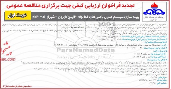 تجدید فراخوان ارزیابی کیفی بهینه سازی سیستم کنترل باکس های خط لوله 30 اینچ 