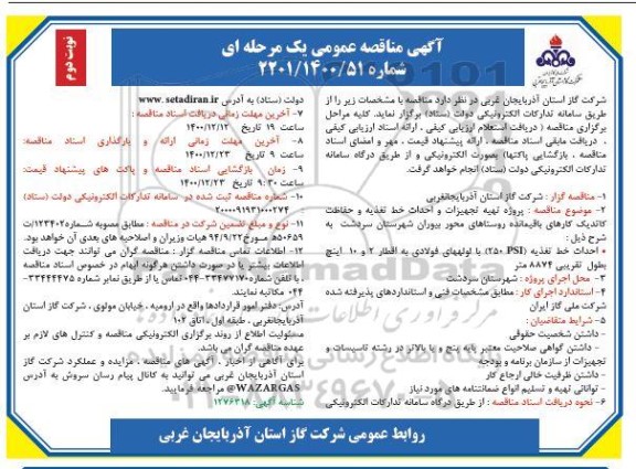 مناقصه، مناقصه پروزه تهیه تجهیزات و احداث خط تغذیه ...- نوبت دوم 