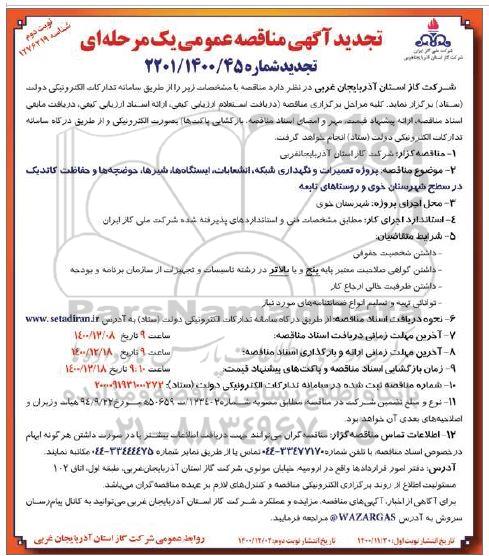 مناقصه پروژه تعمیرات و نگهداری شبکه، انشعابات، ایستگاهها، شیرها، حوضچه ها ... تجدید نوبت دوم 