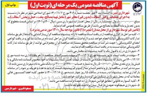 مناقصه، مناقصه اجرای عملیات روکش آسفالت (بدون قیر) معابر شهر ...