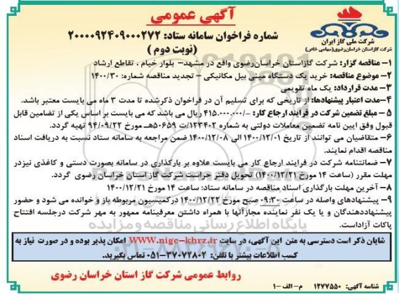 مناقصه عمومی، مناقصه عمومی خرید یک دستگاه مینی بیل مکانیکی 