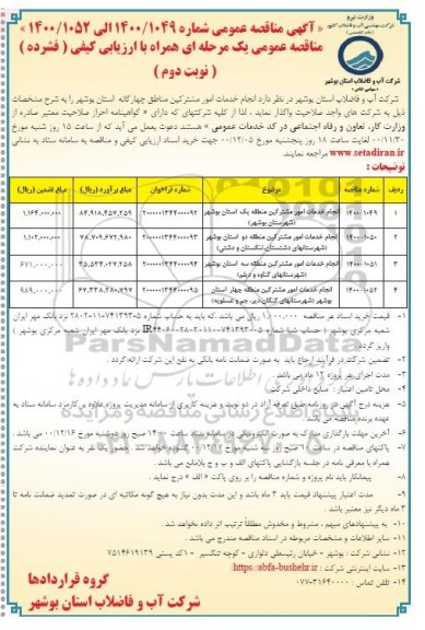 مناقصه انجام خدمات امور مشترکین مناطق چهارگانه 