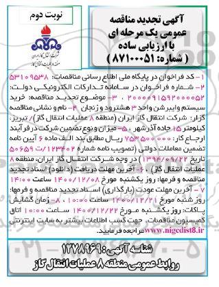 تجدید مناقصه خرید سیستم وایبرشن واحد 3 - نوبت دوم 