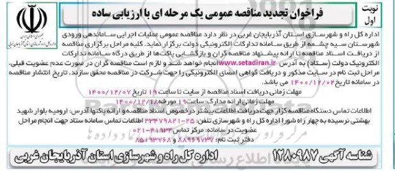تجدید فراخوان مناقصه عملیات اجرایی ساماندهی ورودی شهرستان