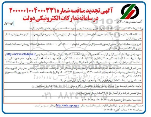 تجدید مناقصه عملیات اجرایی بخشی از محور...  
