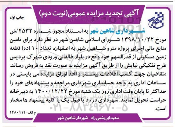 تجدید مزایده فروش 10 قطعه زمین مسکونی -  نوبت دوم چاپ اول 