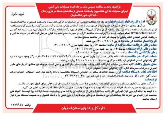 فراخوان تجدید مناقصه اجرای عملیات خاکی، فنداسیون و اسکلت قسمتی از ساختمان....