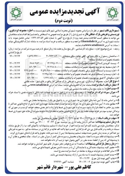 تجدید مزایده اجاره مجموعه گردشگری، توریستی و تفریحی پارک جنگلی - نوبت دوم