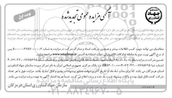 تجدید مزایده، تجدید مزایده اجاره مجتمع ورزشی