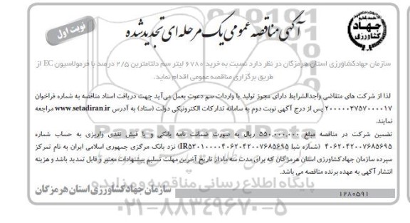 تجدید مناقصه خرید 6780 لیتر سم دلتامترین 2/5 درصد با فرمولاسیون EC 