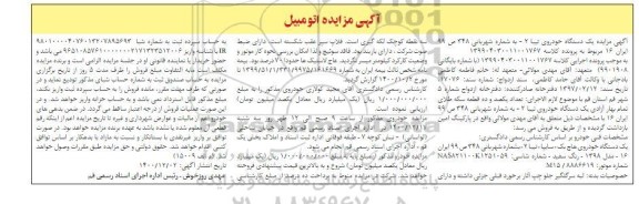 مزایده یک دستگاه خودروی هاچ یک تیبا 2 