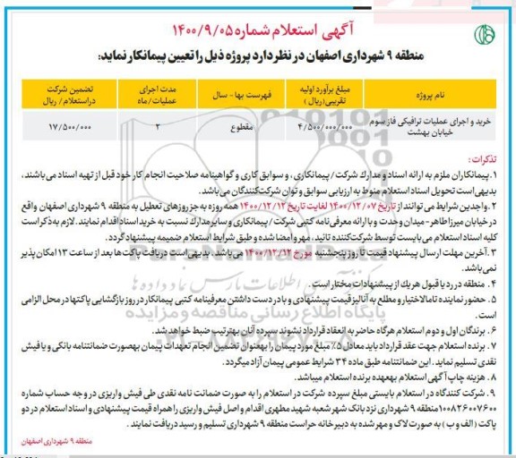 استعلام، استعلام خرید و اجرای عملیات ترافیکی فاز سوم خیابان بهشت 