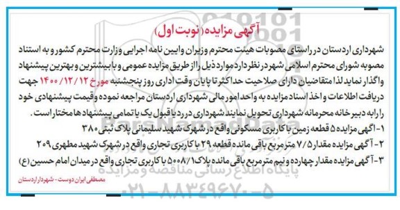 مزایده واگذاری ۵ قطعه زمین ....