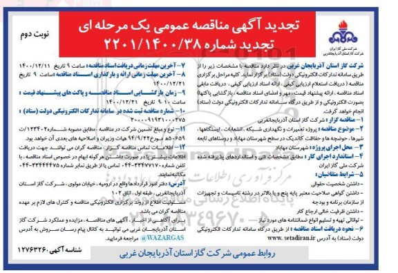 تجدید مناقصه، تجدید مناقصه پروژه تعمیرات و نگهداری شبکه، انشعابات، ایستگاه ها، شیرها، حوضچه ها...- نوبت دوم 