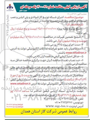 مناقصه اجرای شبکه توزیع گاز فولادی و پلی اتیلن 