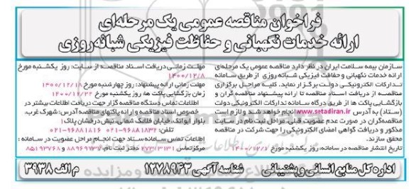 مناقصه ارائه خدمات نگهبانی و حفاظت فیزیکی شبانه روزی