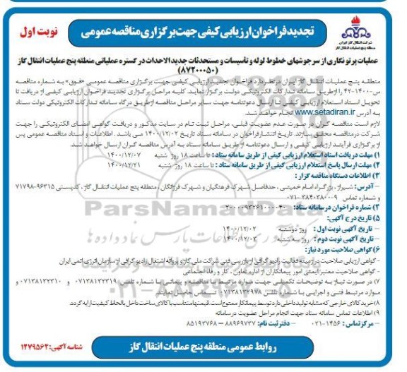 تجدید فراخوان ارزیابی عملیات پرتونگاری از سرجوشهای خطوط لوله و تاسیسات