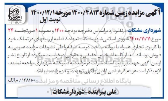 آگهی مزایده،مزایده فروش 8 قطعه از زمینهای خود با کاربری تجاری