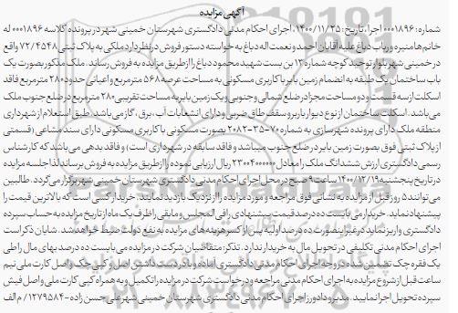 مزایده مزایده ملکی به پلاک ثبتی 72.4548  عرصه 568 متر 