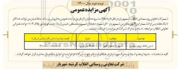 مزایده فروش شش دانگ چهار دیواری - نوبت دوم 