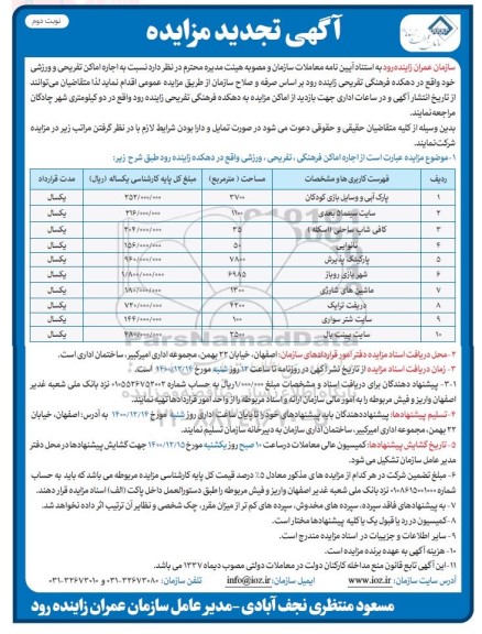 تجدید مزایده اجاره اماکن فرهنگی، تفریحی، ورزشی - نوبت دوم