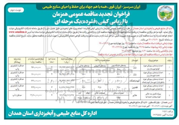 تجدید مناقصه، تجدید مناقصه انجام پروژه های آبخیزداری...