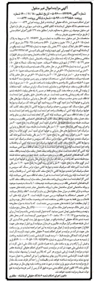 مزایده فروش پلاک شماره 6015 فرعی از 138 مفروز و مجزی از 5760