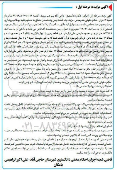 مزایده یک قطعه زمین مساحت 2083.42 مترمربع مرحله اول