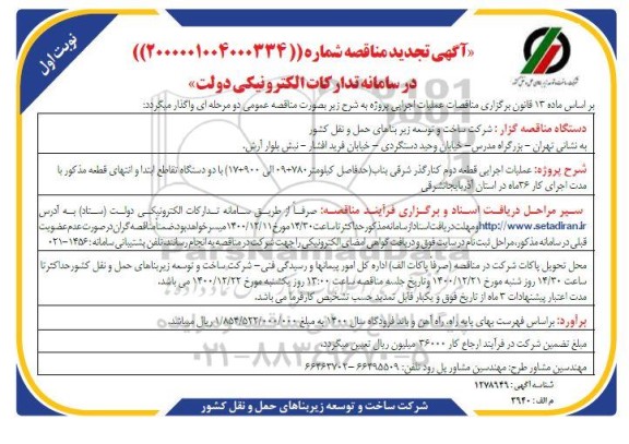 تجدید مناقصه عملیات اجرایی قطعه دو کنار گذر شرقی بناب حدفاصل کیلومتر 780+ 9 الی 