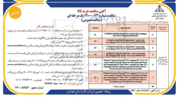 مناقصه خرید کنتور توربینی و تصحیح کننده 