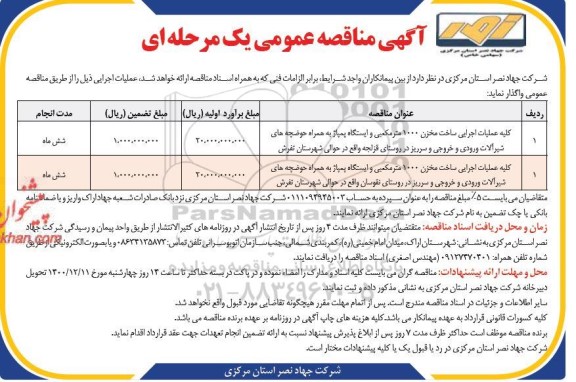 مناقصه کلیه عملیات اجرایی ساخت مخزن 1000 مترمکعبی ...