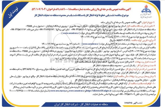 مناقصه، مناقصه نشت یابی خطوط لوله انتقال گاز با دستگاه نشت یاب 