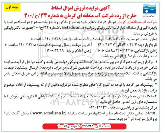 مزایده، مزایده فروش اموال اسقاط خارج از رده