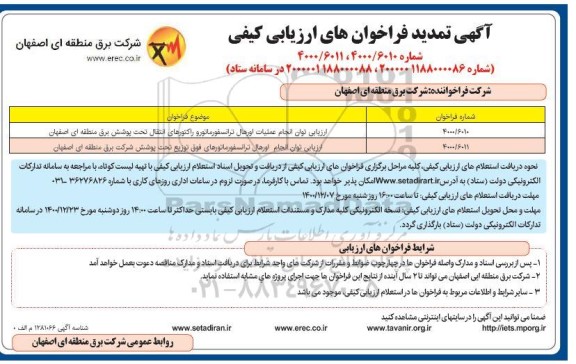 تمدید فراخوان ارزیابی کیفی توان انجام عملیات اجرایی اورهال ترانسفورماتور و راکتور