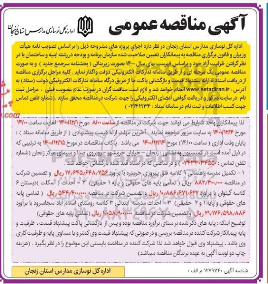 مناقصه تکمیل مدرسه راهنمایی ...