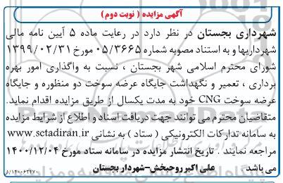 مزایده واگذاری امور بهره برداری، تعمیر و نگهداشت جایگاه عرضه سوخت نوبت دوم