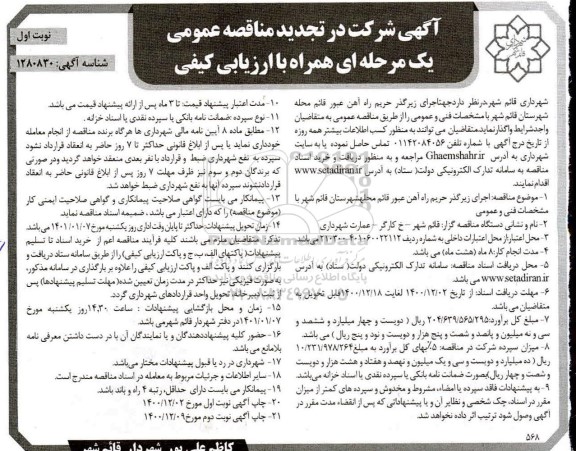 تجدید مناقصه عمومی اجرای زیرگذر حریم راه آهن عبور